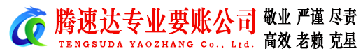 信丰腾速达追债公司